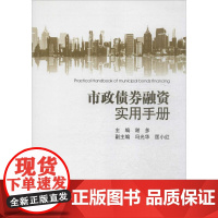 市政债券融资实用手册 谢多 主编 著作 金融经管、励志 正版图书籍 中国金融出版社