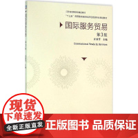 国际服务贸易第3版 汪素芹 主编 大学教材大中专 正版图书籍 机械工业出版社