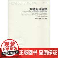 声誉危机治理1 程宏伟 著作 经济理论经管、励志 正版图书籍 经济管理出版社