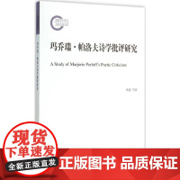 玛乔瑞·帕洛夫诗学批评研究 张鑫,聂珍钊 著 著作 文学理论/文学评论与研究文学 正版图书籍 商务印书馆