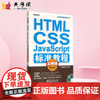 HTML/CSS/JavaScript标准教程实例版第5版 无 著作 《HTML/CSS/JavaScript标准教程实