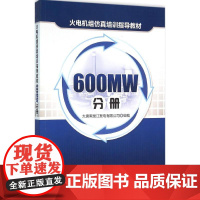 火电机组仿真培训指导教材600MW分册 大唐黑龙江发电有限公司 组编 企业培训师专业科技 正版图书籍 中国电力出版社