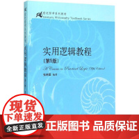 实用逻辑教程第5版 张绵厘 编著 大学教材大中专 正版图书籍 中国人民大学出版社