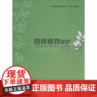 园林植物保护 司志国 主编 大学教材大中专 正版图书籍 中国轻工业出版社