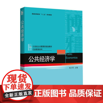 公共经济学 郑万军 著 大学教材大中专 正版图书籍 北京大学出版社