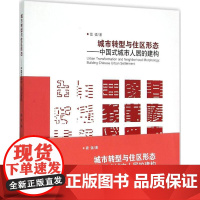 城市转型与住区形态 窦强 著 著 建筑/水利(新)专业科技 正版图书籍 中国建筑工业出版社