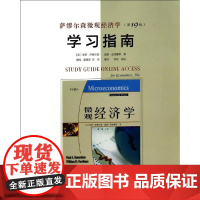 萨缪尔森微观经济学(第19版)学习指南 (美)保罗·萨缪尔森;萧琛 等;(美)威廉·诺德豪斯 著 大学教材大中专 正版图