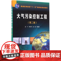 大气污染控制工程第2版 羌宁,季学李,徐斌 等 编著 著 大学教材大中专 正版图书籍 化学工业出版社