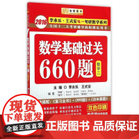 数学基础过关660题(数学2双色印刷)/2016李永乐王式安唯一考研数学系列 李永乐//王式安 著 著 研究生报考/GR