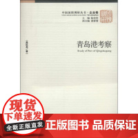 青岛港考察 吴延兵 著作 经济理论经管、励志 正版图书籍 经济管理出版社