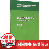 建筑结构抗震设计 李宏男 主编 著作 建筑/水利(新)专业科技 正版图书籍 中国建筑工业出版社