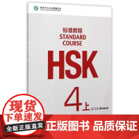 HSK标准教程4(上)练习册(含1MP3) 姜丽萍主编 著 大学教材文教 正版图书籍 北京语言大学出版社