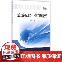 旅游标准化管理精要 王季云 著 著作 旅游其它社科 正版图书籍 中国标准出版社