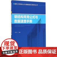 钢结构常用公式与数据速查手册 李守巨 主编 著 建筑/水利(新)专业科技 正版图书籍 知识产权出版社