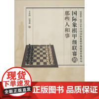 国际象棋甲级联赛的那些人和事 王青伟,许寒冰 著 著作 体育运动(新)文教 正版图书籍 经济管理出版社