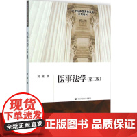 医事法学第2版 刘鑫 著 著 大学教材大中专 正版图书籍 中国人民大学出版社