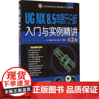 UG NX 8.5 有限元分析入门与实例精讲第2版 沈春根 等 编著 图形图像/多媒体(新)专业科技 正版图书籍 机械工