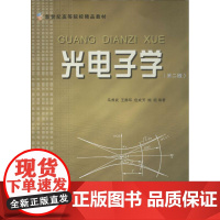 光电子学第2版 无 著作 马养武 等 编者 电子电路专业科技 正版图书籍 浙江大学出版社