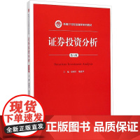 证券投资分析(第六版)(新编21世纪金融学系列教材) 赵锡军 魏建华 著 大学教材大中专 正版图书籍