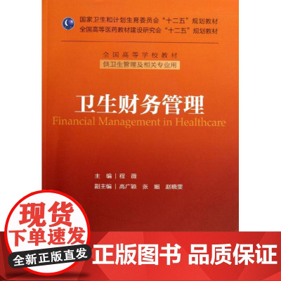 卫生财务管理(本科管理)/十二五规划(配盘) 程薇 著作 著 大学教材大中专 正版图书籍 人民卫生出版社