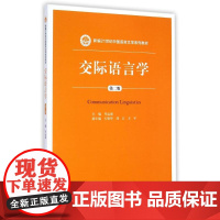 交际语言学(第2版)/新编21世纪中国语言文学系列教材 岑运强 著作 大学教材大中专 正版图书籍 中国人民大学出版社