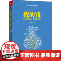 我的钱 羿飞 著 著 金融经管、励志 正版图书籍 江苏文艺出版社