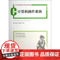 计算机操作系统/冯裕忠 冯裕忠//方智//周舸 著作 大学教材大中专 正版图书籍 人民邮电出版社