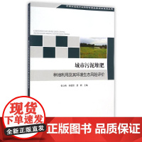 城市污泥堆肥林地利用及其环境生态风险评价 张立秋//孙德智//封莉 著作 环境科学专业科技 正版图书籍 环境科学出版社