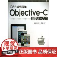 iOS6编程揭秘 杨正洪,郑齐心,曹星 著 操作系统(新)专业科技 正版图书籍 清华大学出版社