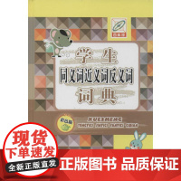 学生同义词近义词反义词词典彩色版,百科版 无 著作 孙运生 主编 汉语/辞典文教 正版图书籍 中国大百科出版社