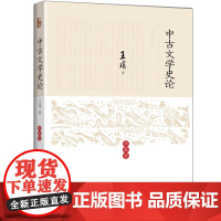 中古文学史论典藏版 王瑶 著 文学理论/文学评论与研究文学 正版图书籍 北京大学出版社