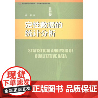 定性数据的统计分析 赵平 著 统计 审计经管、励志 正版图书籍 社会科学文献出版社