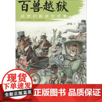 百兽越狱 萨苏 著作 绘本/图画书/少儿动漫书少儿 正版图书籍 同心出版社