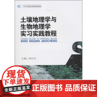 土壤地理学与生物地理学实习实践教程 郝汉舟 编 著作 育儿其他文教 正版图书籍 西南交通大学出版社