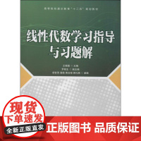 线性代数学习指导与习题解 王榕国 大学教材大中专 正版图书籍 人民邮电出版社