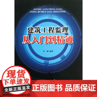 建筑工程监理从入门到精通 李燕 建筑/水利(新)专业科技 正版图书籍 中国建筑工业出版社