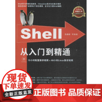 Shell从入门到精通 张春晓 等 操作系统(新)专业科技 正版图书籍 清华大学出版社