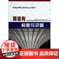 钢结构构造与识图 马瑞强//郭猛//何林生 著作 大学教材大中专 正版图书籍 人民交通出版社股份有限公司