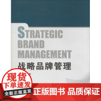 战略品牌管理 祝合良 大学教材大中专 正版图书籍 首都经济贸易大学出版社