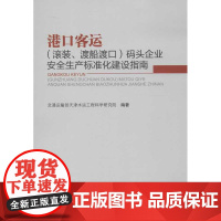 港口客运(滚装,渡船渡口)码头企业安全生产标准化建设指南 交通运输部天津水运工程科学研究院 著作 交通/运输专业科技