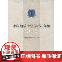 中国地质大学(武汉)年鉴 中国地质大学(武汉)学校办公室 编 著作 冶金工业专业科技 正版图书籍 中国地质大学出版社