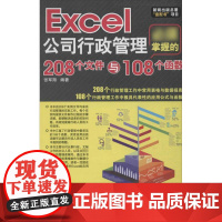 Excel公司行政管理必须掌握的208个文件与108个函数 张军翔 著 操作系统(新)专业科技 正版图书籍 北京希望电子