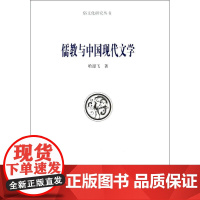 儒教与中国现代文学 哈迎飞 著作 中国哲学社科 正版图书籍 商务印书馆