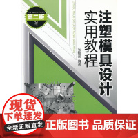 注塑模具设计实用教程(第2版) 张维合 著作 轻工业/手工业专业科技 正版图书籍 化学工业出版社