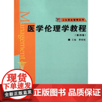 医学伦理学教程(第4版)/博学卫生事业管理系列 瞿晓敏 著 医学其它生活 正版图书籍 复旦大学出版社