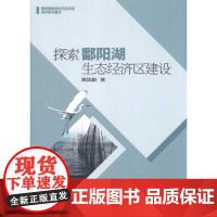 探索鄱阳湖生态经济区建设 黄国勤 著 环境科学专业科技 正版图书籍 环境科学出版社