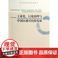 工业化污染治理与中国区域可持续发展/当代中国区域发展丛书 周民良 著 经济理论经管、励志 正版图书籍 经济管理出版社