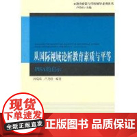 从国际视域论析教育素质与平等:PISA的启示 何瑞珠 著作 著 育儿其他文教 正版图书籍 教育科学出版社