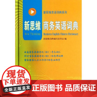 新思维商务英语词典 新思维词典编写委员会 编 著 其它工具书文教 正版图书籍 商务印书馆