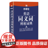 外研社英语同义词辨析词典 赵同水 著 其它工具书文教 正版图书籍 外语教学与研究出版社